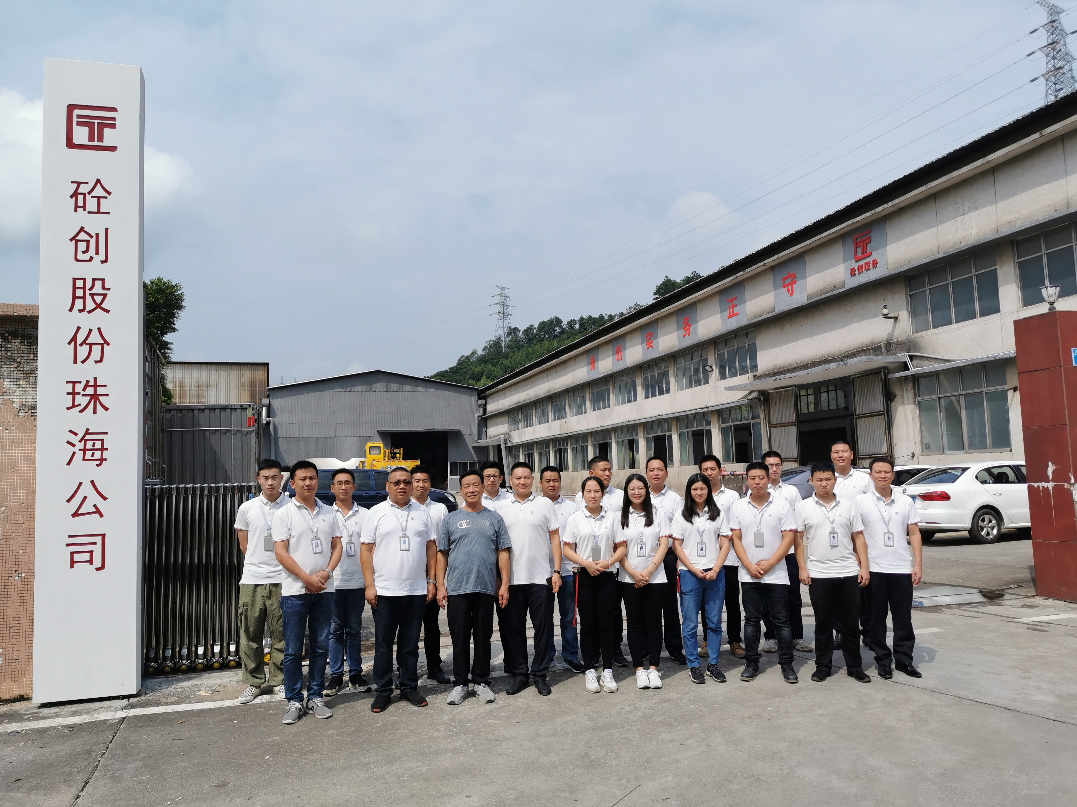 “砼創(chuàng)股份”珠海分公司