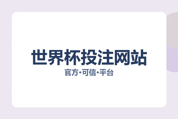 世界杯投注网站 图片